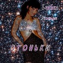 Люсьен Lucien - Огоньки