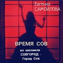 Ирина Минакова Евгения Самойлова feat Борис… - Время сов