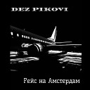 DEZ PIKOVI - Рейс на Амстердам