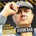 Григорий Герасимов - Судьба хулигана