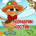 МультиВарик ТВ - Комарик Костик