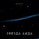 Думсег - Миф