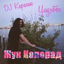 Улугбек DJ Карасик - Жук колорад
