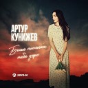 Артур Кунижев - Белые тюльпаны тебе дарю