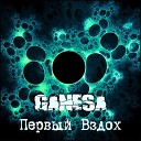 Ganesa - Р ядом