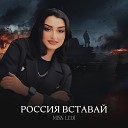 Miss Ledi Diya Rani - Россия вставай