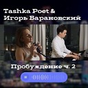 Tashka Poet Игорь Барановский - Я полюбила тишину