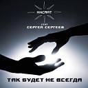 ИНСАЙТ feat Сергей Сергеев - Так будет не всегда