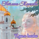 Светлана Терехова - Купола высокие