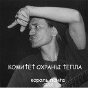 Комитет Охраны Тепла feat… - Тюремный рок