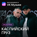 Каспийский Груз feat. Гио Пика - На белом (Acoustic Version)