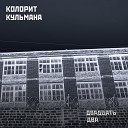 КОЛОРИТ КУЛЬМАНА - В неизвестность