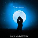 AMIL Ganesa - Так бывает