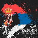Черный рынок - Сербия
