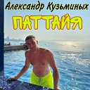 Александр Кузьминых - Паттайя