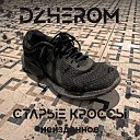 Dzherom - Держи марку