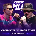 Майк Стикс - Round 2 vs VIBEHUNTER prod by kasyan