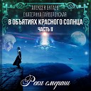 Алексей Бугаев Екатерина… - 23 В объятиях красного солнца Часть II Часть…