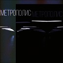 Прожектор Перестройки - Метрополис