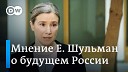 DW на русском - Екатерина Шульман о репрессиях в России влиянии Путина…