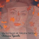 Светлана Терехова - Мы больше не пишем писем