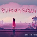 Stasan Sergei - Ну и что же ты наделала prod by…