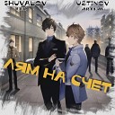 Shuvalov Leo Artem Ustinov - Лям на счет