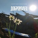 Сергей Пестов - Доброволец