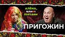 Алена блин - АЛЕНА БЛИН ПО Д М с Иосифом Пригожиным Выпуск…