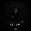 В АККУРАТ Криминальный… - Суета prod by Mjze killaz