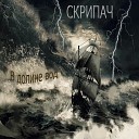 Скрипач - В долине вод