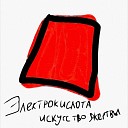 Электрокислота - На полу