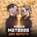 Миша Матвеев - Два Берега Sefon Pro