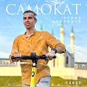 Радик Шарафиев - Cамокат