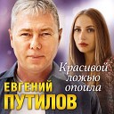 Путилов Евгений - Красивой ложью опоила