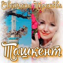 Светлана Терехова - Ташкент