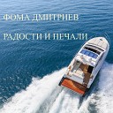 фома дмитриев - Радости и печали