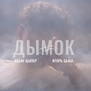 Ицык Цыпер feat Игорь Цыба - Пошел по комнате дымок