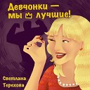 Светлана Терехова - Девчонки мы лучшие