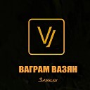 Ваграм Вазян - Забыли