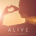 Alive - Больше добра