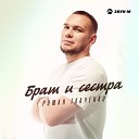 Роман Ткаченко - Брат и сестра