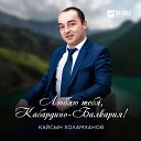 Кайсын Холамханов - Люблю тебя Кабардино…