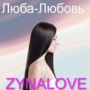 ZYNALOVE - Люба любовь