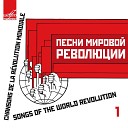 Pesni russkih revolyucii - Smelo druzya ne teryaite