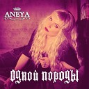 ANEYA - Одной породы