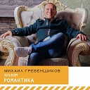 Михаил Гребенщиков - Казаки разбойники