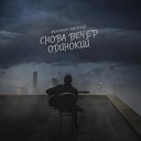 Александр Саверский - Снова вечер одинокий