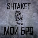 Shtaket - Мой бро