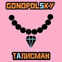 Gonopolsky - Талисман